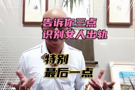 告诉你三点识别女人出轨，特别是最后一点，恍然大悟。视频封面