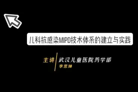 儿科抗感染MIPD技术体系的建立与实践视频封面