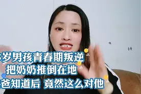 15岁男孩青春期叛逆 把奶奶推倒在地 爸爸知道后 竟然这么做视频封面