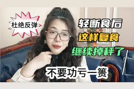 轻断食后这样复食，会继续掉秤，杜绝反弹功亏一篑，赶快收藏视频封面