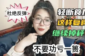 轻断食后这样复食，会继续掉秤，杜绝反弹功亏一篑，赶快收藏视频封面