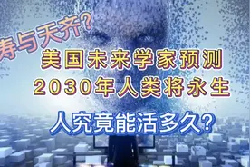 寿与天齐？美国未来学家预测2030年人类将永生！人究竟能活多久？视频封面