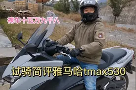 试骑雅马哈tamx530,和车主一起评说踏板中的天花板，踏板之王视频封面