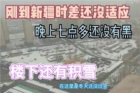 来到新疆晚上七点多天还没有黑，还要去适应，外边还到处都有积雪