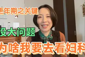 看妇科已不再顾虑！看看日本更年期女性怎样利用妇科平安度过更年视频封面