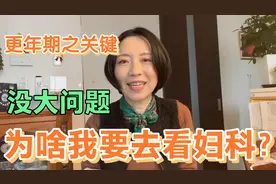 看妇科已不再顾虑！看看日本更年期女性怎样利用妇科平安度过更年视频封面
