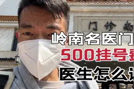肾衰竭治疗记录，广州岭南名医门诊500块挂号费的医生看病记录视频封面
