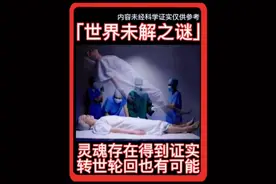 灵魂存在得到证实，在量子纠缠中，转世轮回也很有可能。视频封面