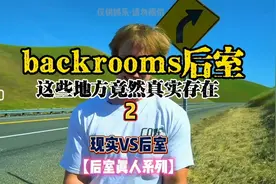 现实中的后室？没想到这些地方真实存在，你们最喜欢哪一个