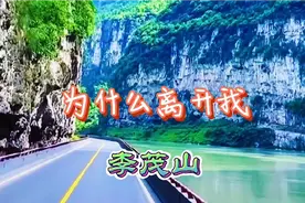 《为什么离开我》，演唱：李茂山，听歌欣赏大渡河大峡谷风景！视频封面