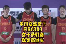 中国女篮拿下FIBA3X3女子系列赛保定站冠军视频封面