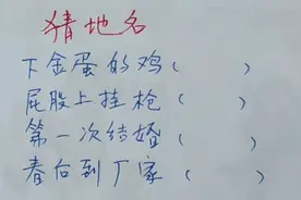 趣味猜地名～第一次结婚，屁股上挂枪，下金蛋的鸡，春后到厂家
