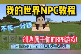 我的世界NPC教程！三分钟教你学会NPC的功能！