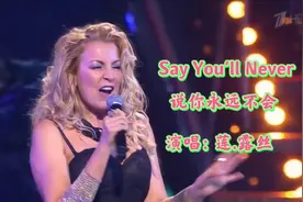 莲·露丝《Say You'll Never》80年代荷东迪斯科金曲，太劲爆了！视频封面