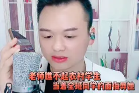 老师瞧不起农村学生，主播连线狠怼无良老师，结局大快人心视频封面