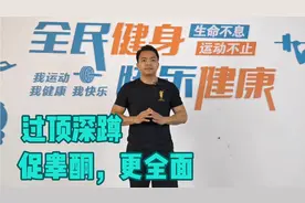 过顶深蹲，锻炼效果更全面，每天50下，协调身体激素，身体更健康视频封面