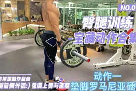 臀腿宝藏训练计划，避免大腿前侧外弧，强调上臀与直腿。视频封面