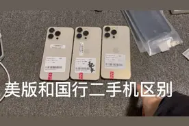 为什么不能买国行二手手机，和美版对比一下就知道了
