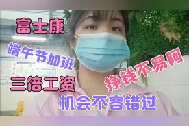 富士康：端午节加班发三倍工资，宁愿要钱也不出去过端午，挣钱难视频封面