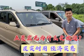 一台保值率高的车，一定是皮实耐用经济实惠的，五菱宏光就是如此视频封面