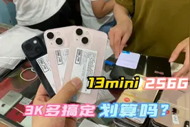 去华强北：3K多拿下13mini256G国行全新为何如此廉价？