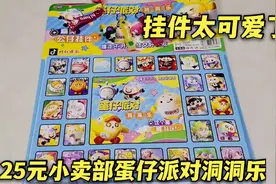 25元小卖部蛋仔派洞洞乐，抽到各种蛋仔派公仔，当钥匙扣太合适了视频封面