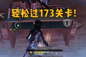 明日之后：轻松过高校173关卡!多练几遍就好了