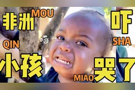 可爱的非洲小孩，见到我这个中国人为什么这么害怕视频封面