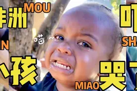 可爱的非洲小孩，见到我这个中国人为什么这么害怕视频封面