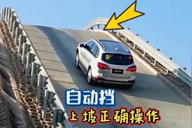 开自动挡上坡，只会踩油门就错了，老司机现场演示正确操作视频封面