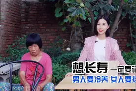 老人告诫：想要长寿，“男人要冷养，女人要热养”，有道理吗？视频封面