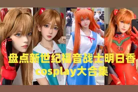 盘点新世纪福音战士明日香cosplay大合集视频封面