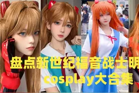盘点新世纪福音战士明日香cosplay大合集视频封面