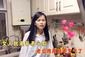 女人就是容易心软，前脚还和老公生气吵架，后脚老公抱抱就哄好了