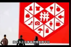 拼多多也要涉足跨境了？这份入驻指南我都给你整理好了