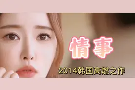 韩国高燃之作，美女明星韩世雅大胆出演，明媚婀娜精彩不断。视频封面