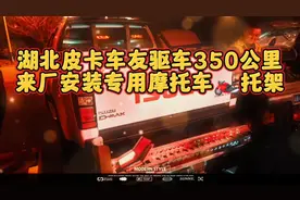 车友驱车350公里来厂皮卡安装专用摩托车托架 效果绝对完美漂亮