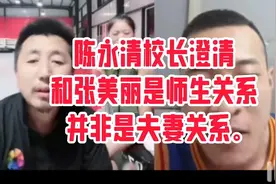 陈永清校长，澄青和张美丽是师生关系，并非是夫妻关系。