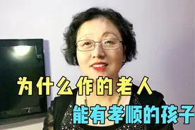 为什么一些作的老人，孩子却很孝顺视频封面
