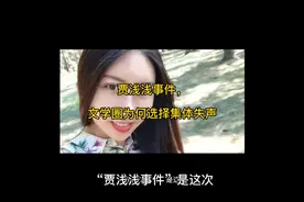 “贾浅浅事件”，文学圈为何选择集体失声？