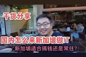 国内怎么来新加坡做IT？新加坡是搞钱还是常住？听大佬分享干货视频封面