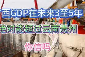 在国家大力支持下的广西，为什么GDP还是不如！隔壁的云南贵州呢视频封面