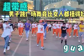 成都一男子跳广场舞，竟比女人都跳得好，扭胯抖胸太出彩百人围观视频封面