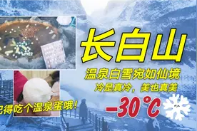 长白山温泉煮鸡蛋10元3个！看完冻手冻脚的美景，吃个蛋身心温暖视频封面