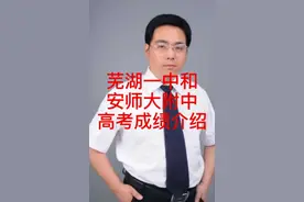 芜湖一中和安师大附中高考成绩介绍视频封面