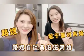 路嫂首谈美滋滋离婚前后的变化 单身女人乐观面对婚姻失败不可怕视频封面