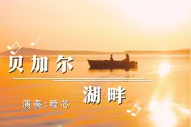 世界极品钢琴曲《贝加尔湖畔》 ，聆听天籁之音，赏圣湖美景视频封面
