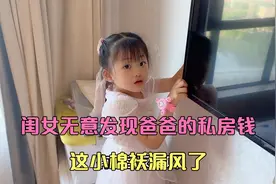 闺女无意发现爸爸的私房钱，全部上交妈妈，这小棉袄漏风了视频封面