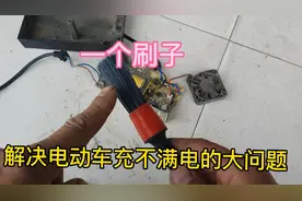 一个刷子就能解决电动车充不满电的大问题视频封面
