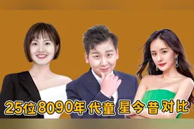 25位8090年代童星今昔对比，阿尔成功逆袭男神，刘亦菲从小美到大视频封面